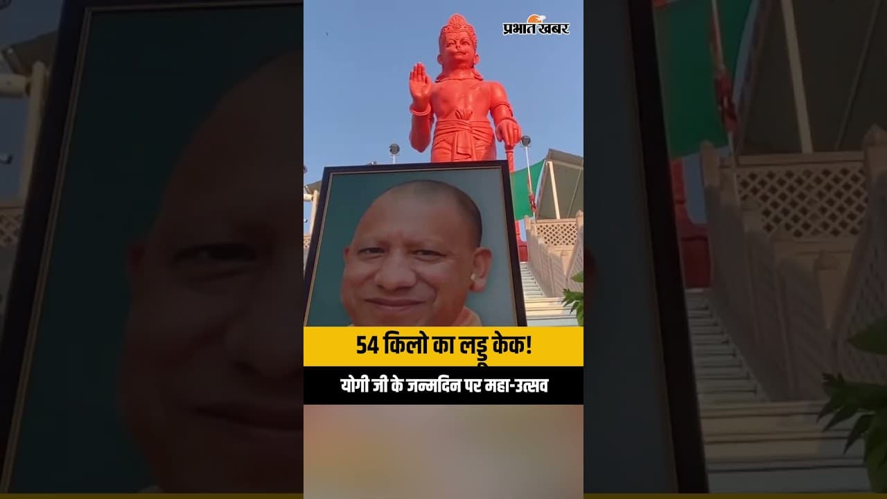 Yogi Adityanath Birthday: वाराणसी में योगी जी के जन्मदिन पर कटा 54 KG का लड्डू केक, मची धूम!