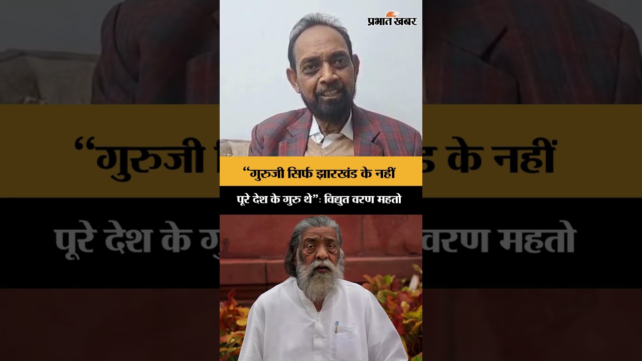 Shibu Soren Padma Bhushan: "गुरुजी सिर्फ झारखंड के नहीं, पूरे देश के गुरु थे": विद्युत वरण महतो