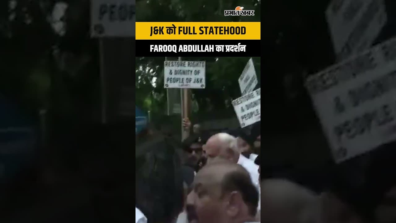 Farooq Abdullah का बड़ा प्रदर्शन! J&K को पूर्ण राज्य का दर्जा देने की मांग