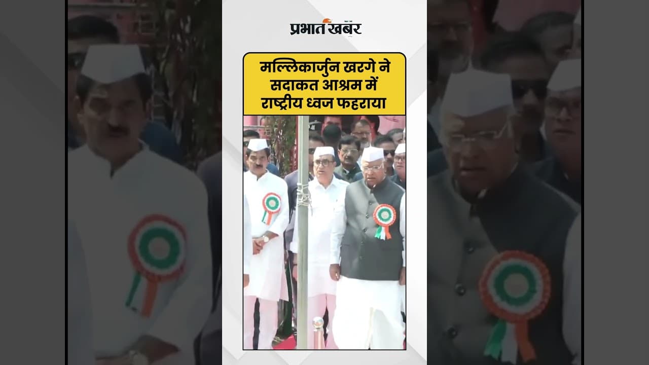 CWC Meeting : Congress अध्यक्ष मल्लिकार्जुन खरगे ने सदाकत आश्रम में तिरंगा फहराया | Shorts | CWC |