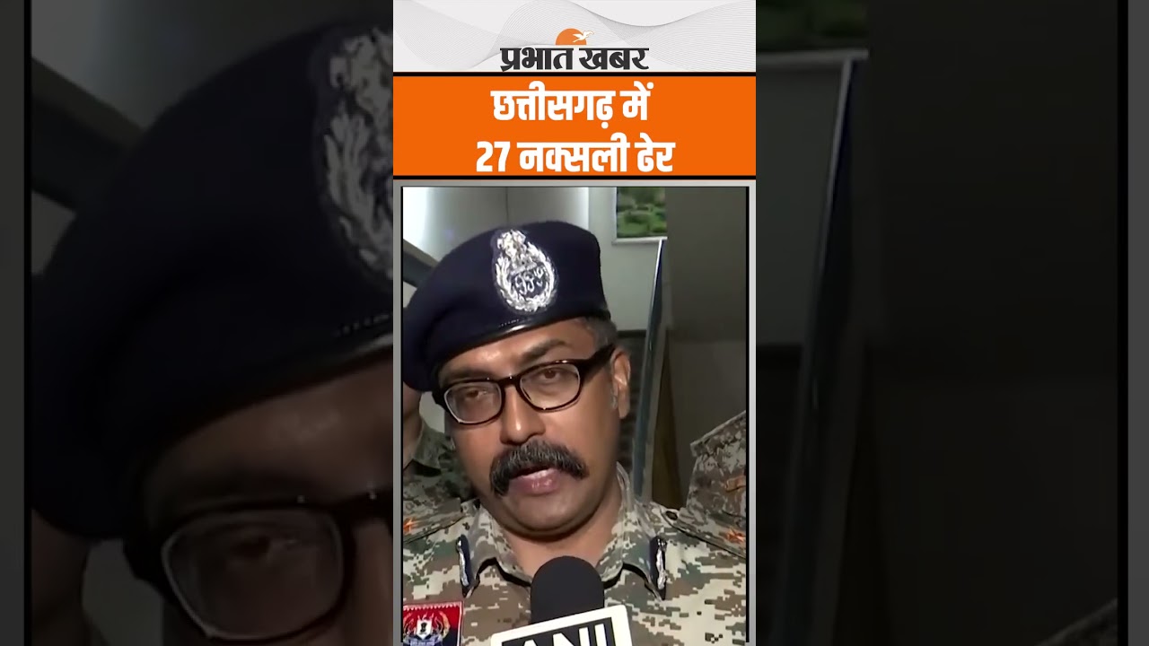 Chhattisgarh में पुलिस ने 27 नक्सलियों को किया ढेर