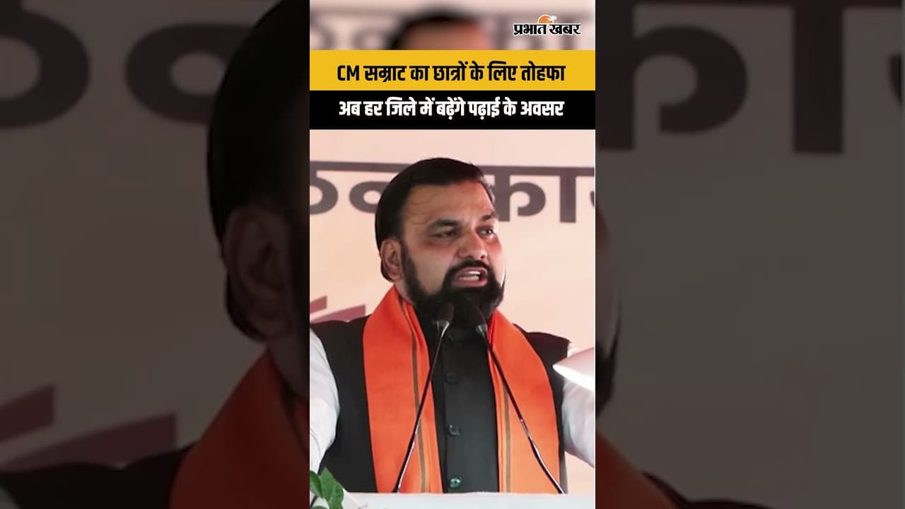 Bihar news : 211 नए डिग्री कॉलेजों से बदलेगा बिहार ? CM सम्राट का बड़ा फैसला...