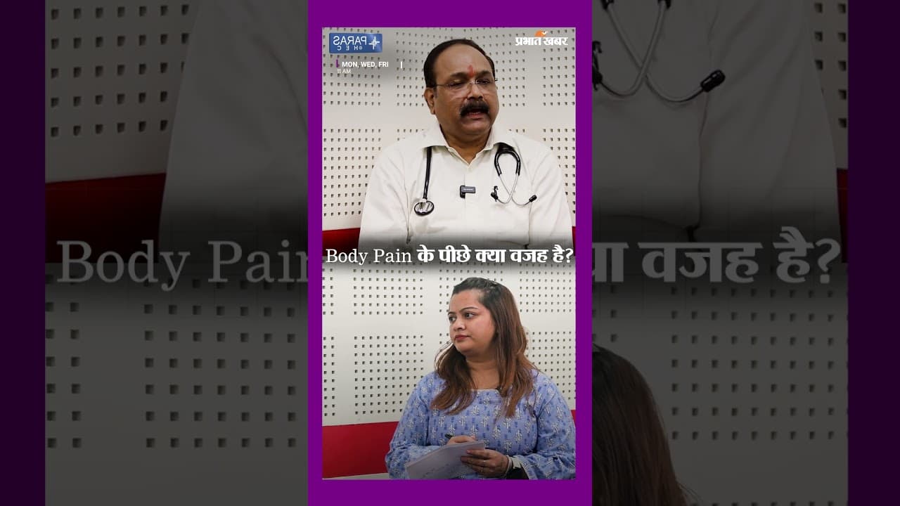 आजकल Body Pain इतना ज़्यादा क्यों हो रहा है? डॉक्टर ने बताए चौंकाने वाले कारण