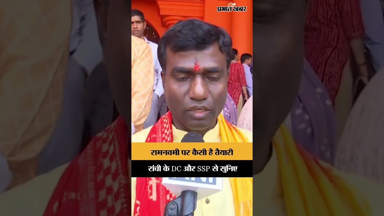 रामनवमी पर कैसी है तैयारी, रांची के DC और SSP से सुनिए | Jharkhand