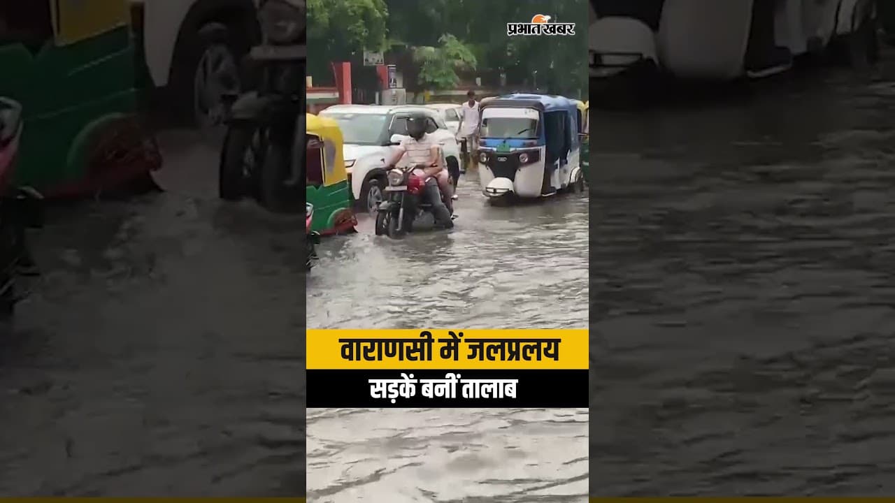 Varanasi में बारिश का कहर सड़कों पर भरा पानी, गाड़ियों की रफ्तार थमी