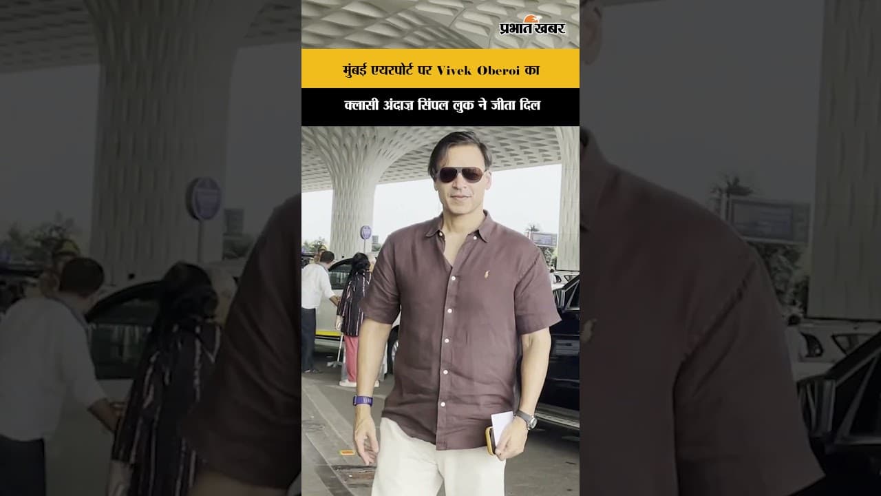 Mumbai: Vivek Oberoi बेहद क्लासी और स्टाइलिश airport लुक में नजर आए