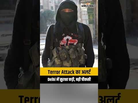 Delhi High Alert: ISI का Terror Module बेनकाब; प्रमुख इलाकों पर हमले की साजिश