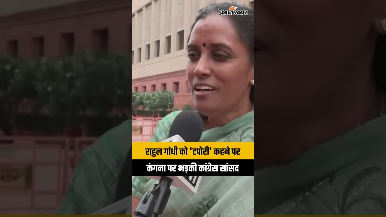 Kangana Ranaut ने Rahul Gandhi को कहा टपोरी तो भड़की Congress MP Jothimani | BJP