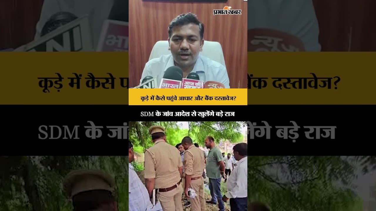 कूड़े में कैसे पहुंचे आधार और बैंक दस्तावेज? SDM के जांच आदेश से खुलेंगे बड़े राज