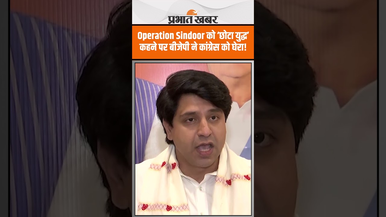BJP ने भारत के Operation Sindoor पर ‘छोटे युद्ध’ वाली टिप्पणी को लेकर कांग्रेस पर निशाना साधा