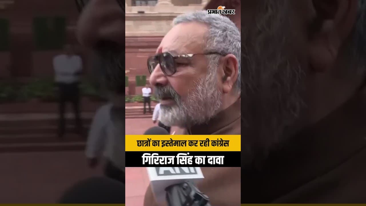 NEET Paper Leak: "बच्चों के कंधे पर बंदूक चला रही कांग्रेस" | Giriraj Singh का बड़ा हमला