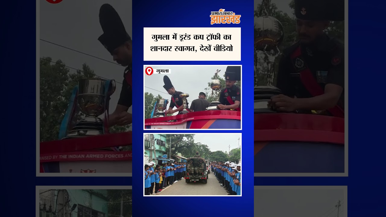 Jharkhand: गुमला में डूरंड कप का भव्य स्वागत | Durand Cup 2026