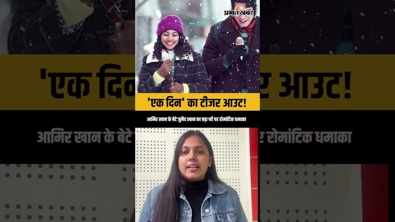 Ek Din Teaser Out: आमिर खान के बेटे जुनैद खान का रोमांटिक अवतार, ‘एक दिन’ के टीजर में साई पल्लवी संग