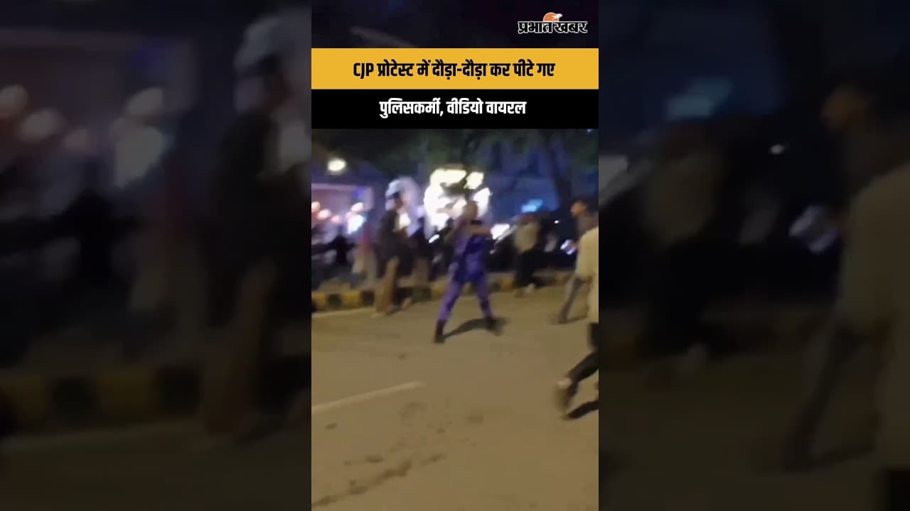 CJP Protest के दौरान पुलिस को  दौड़ा-दौड़ा कर पीटा | StudentProtest | JantarMantar | Shorts
