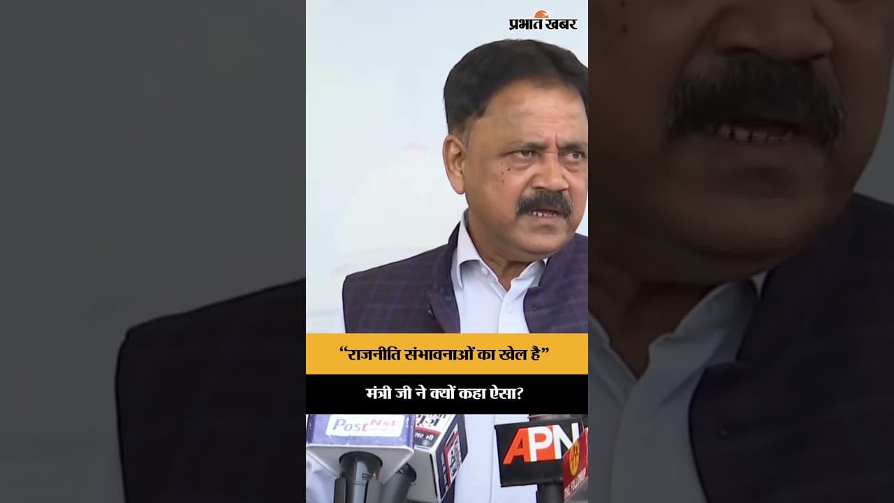 Jharkhand News: मंत्री Sudivya Kumar Sonu ने क्यों कहा राजनीति संभावनाओं का खेल है?