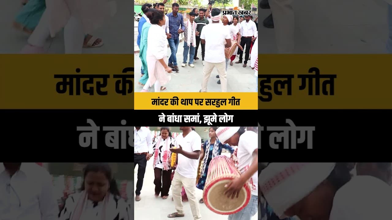 Sarhul 2026 : Jharkhand में मांदर की थाप पर सरहुल गीत ने बांधा समां, झूमे लोग