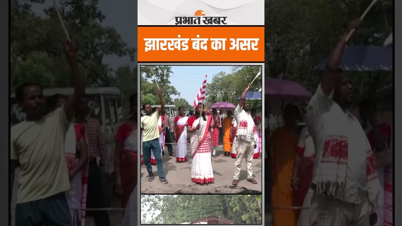Jharkhand Bandh का दिखा पूरा असर, देखें Video