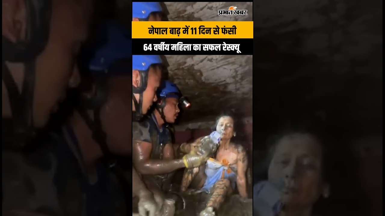 Nepal Flood News: भोटेकोशी नदी में 11 दिन फंसी महिला का सफल Rescue