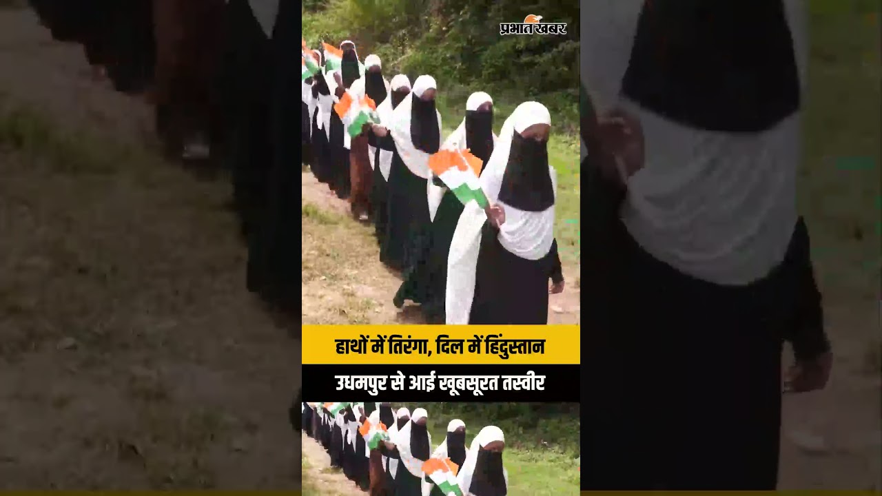 Udhampur Tiranga Rally: हाथों में तिरंगा, दिल में हिंदुस्तान! छात्राओं ने दिखाया देशभक्ति का जोश