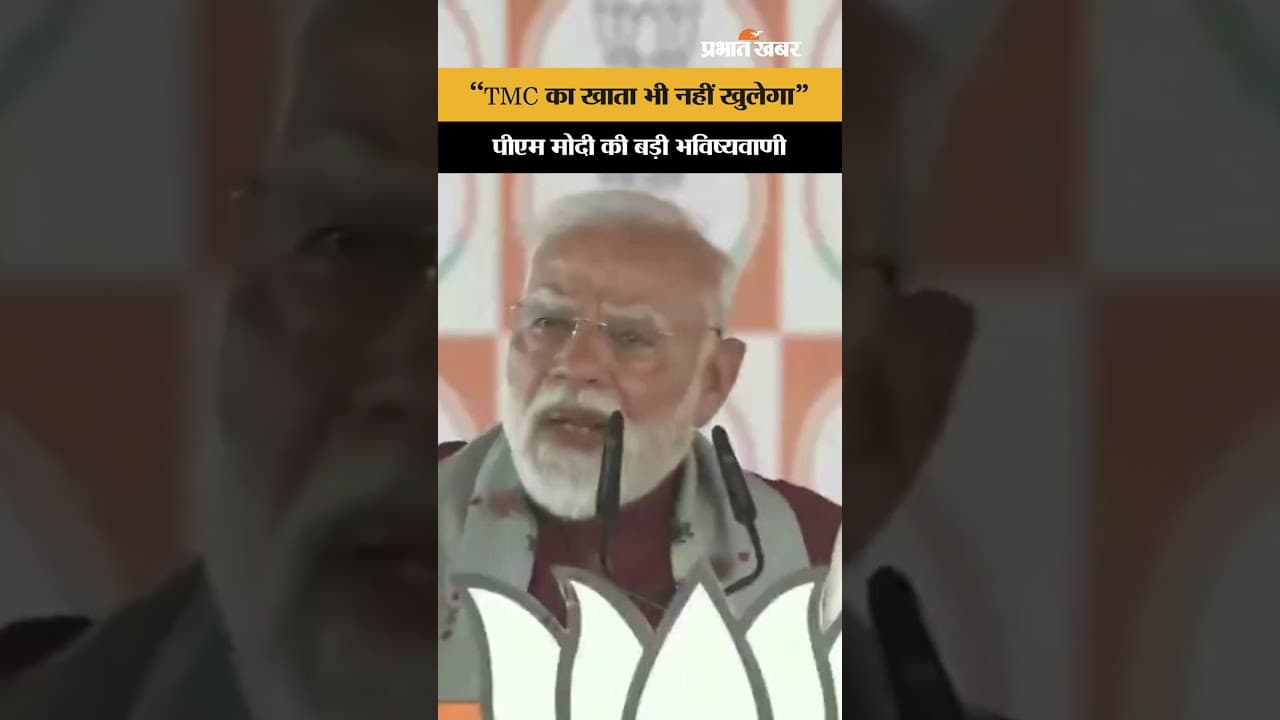 PM Modi in Bengal: "TMC का खाता भी नहीं खुलेगा", बंगाल चुनाव के बीच पीएम मोदी की बड़ी भविष्यवाणी