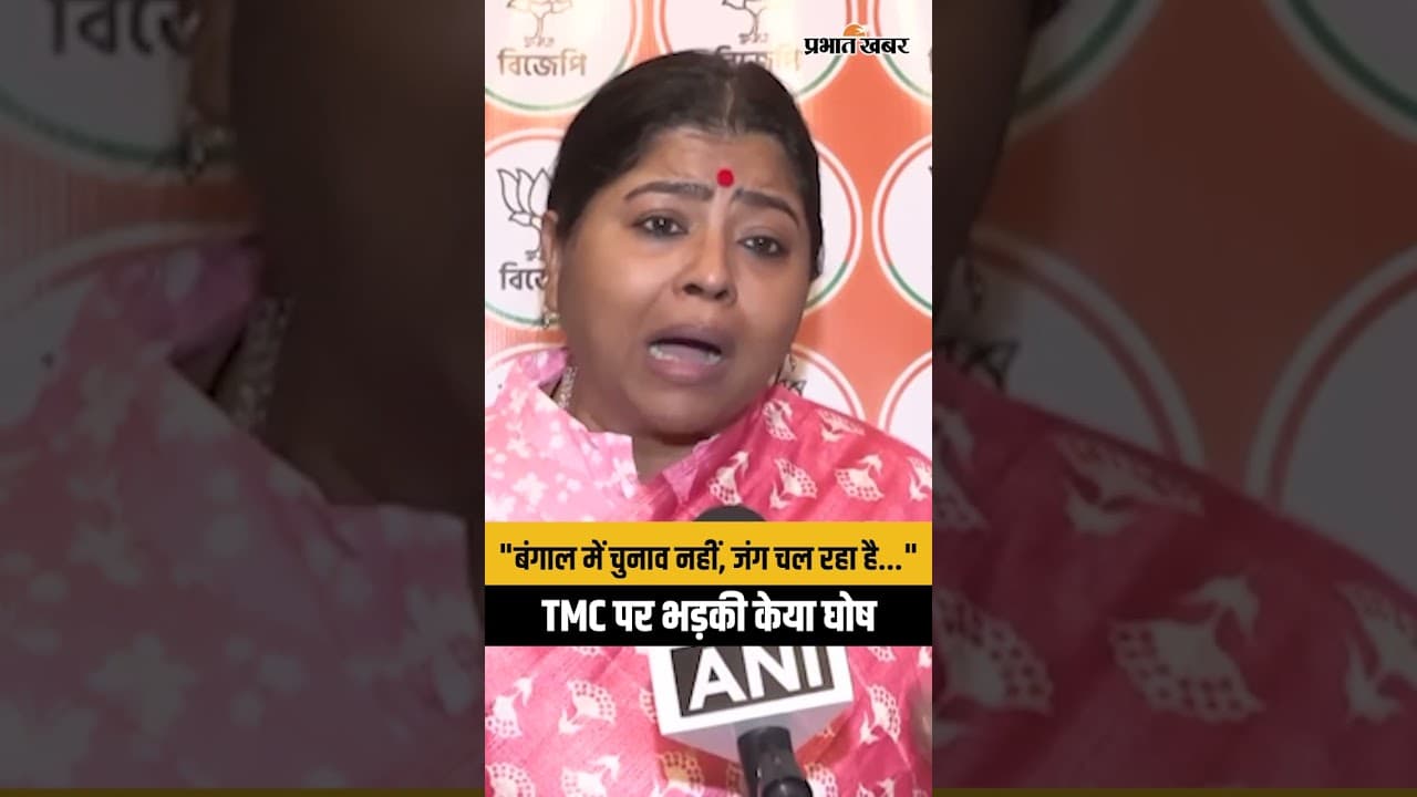 West Bengal Election 2026: BJP नेता Keya Ghosh ने लगाया TMC पर आरोप | Mamata Banerjee