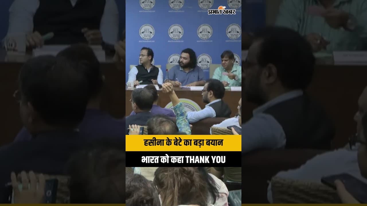 शेख हसीना के बेटे का बयान! भारत और PM मोदी का किया धन्यवाद, कहा- 'Head of State' जैसा मिला सम्मान"