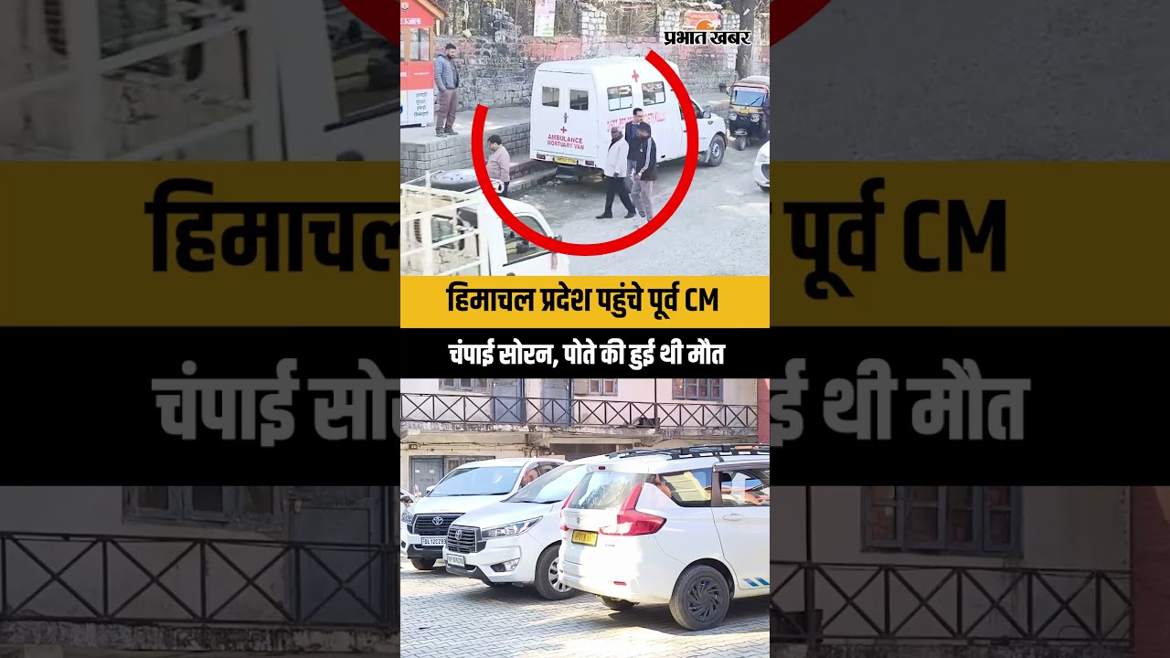 Himachal Pradesh पहुंचे पूर्व CM Champai Soren, पोते की हुई थी मौत | Jharkhand