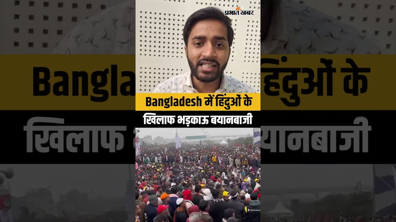 Bangladesh में हिंदुओं के खिलाफ भड़काऊ बयानबाजी