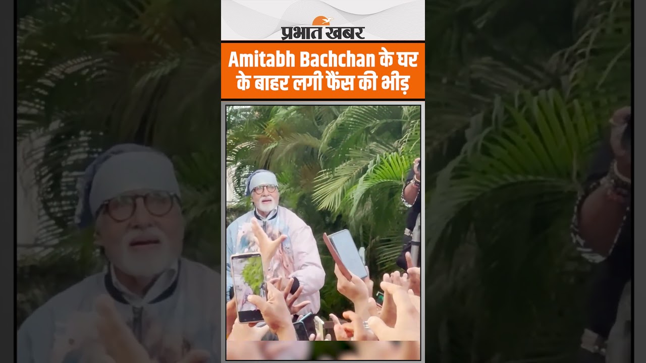 Amitabh Bachchan के घर Jalsa के बाहर लगी फैंस की भीड़, किया 'Sunday Darshan'