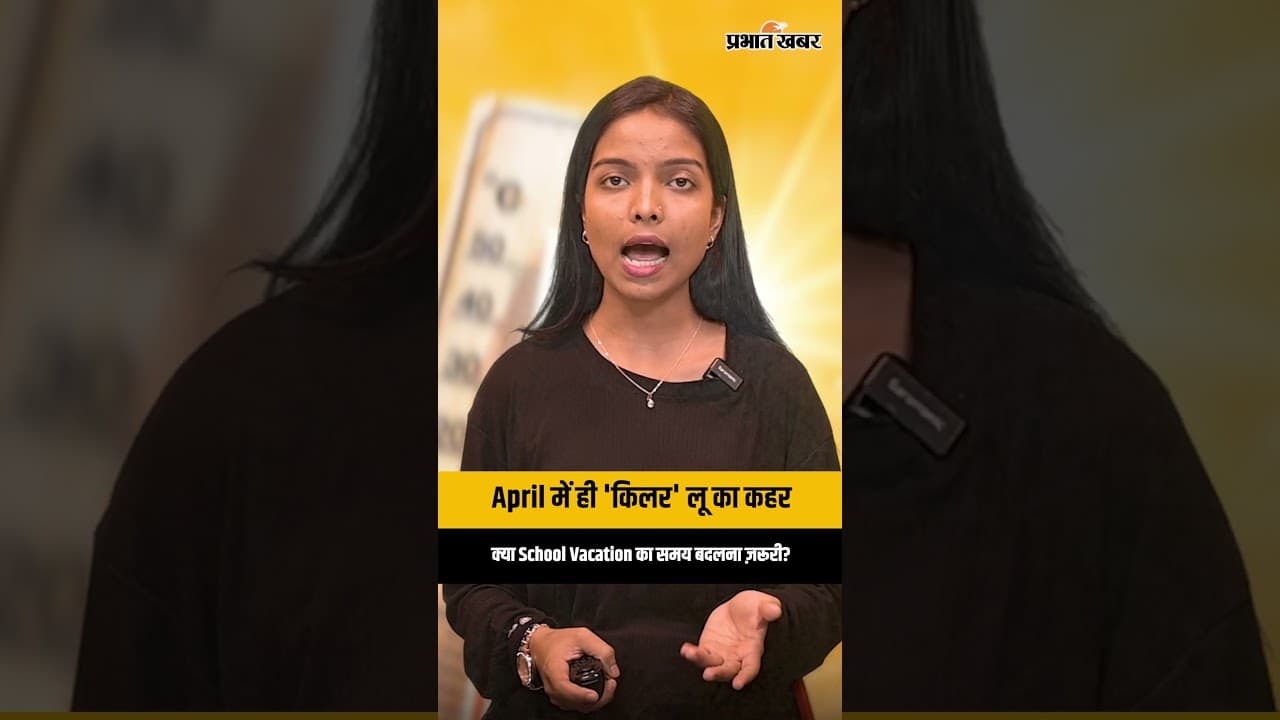 April में ही 'किलर' लू का कहर: क्या School Vacation का समय बदलना ज़रूरी?