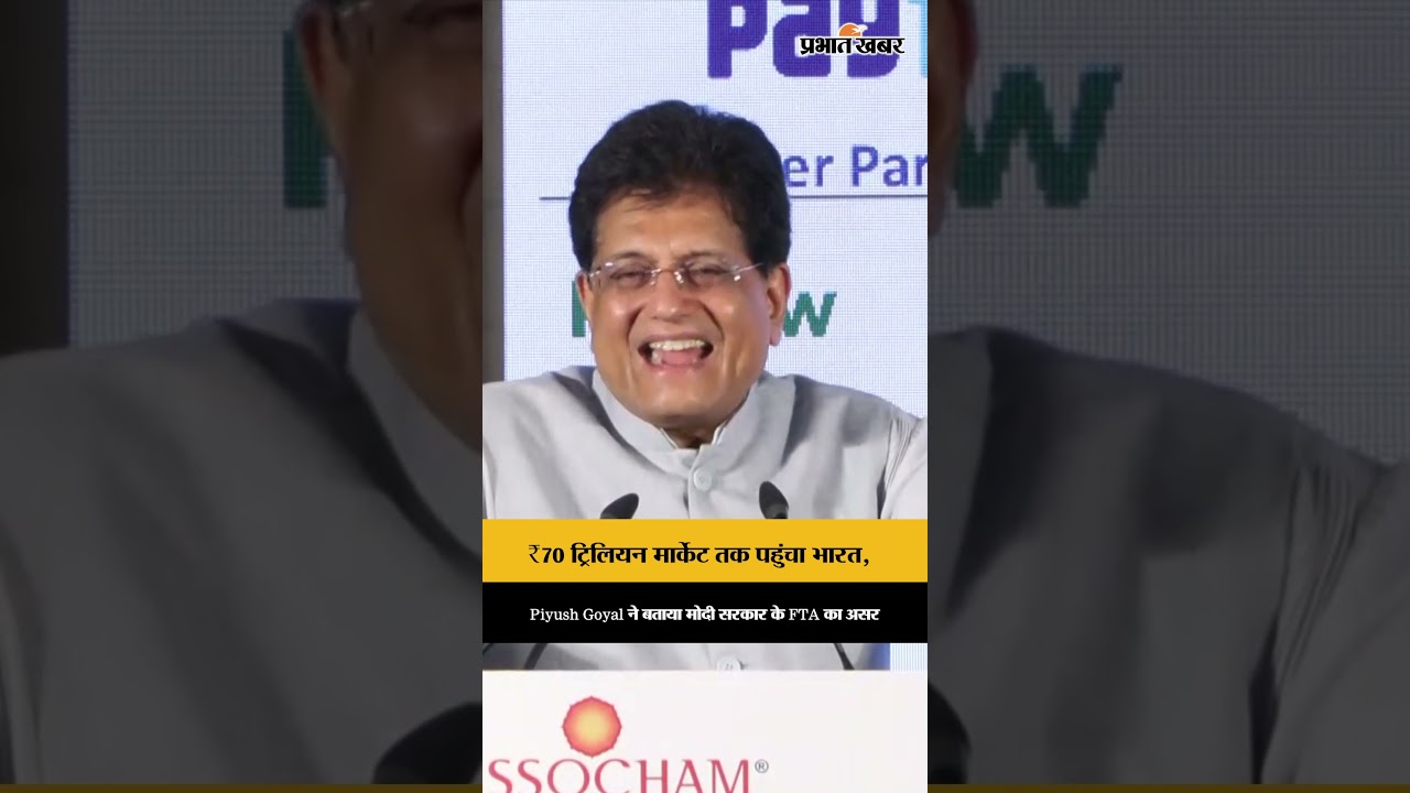 India FTA: Piyush Goyal का दावा, FTA से भारत पहुंचा $70 ट्रिलियन मार्केट तक