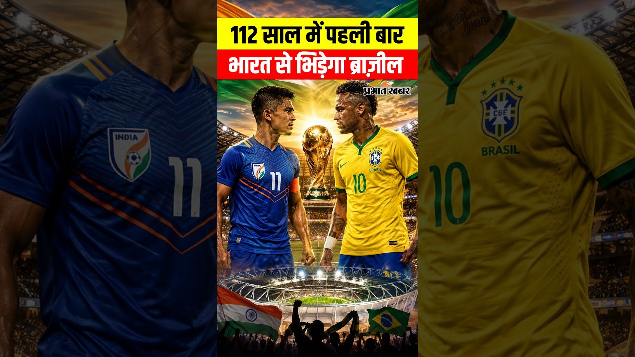 112 साल में पहली बार! भारत vs Brazil Football Match हुआ कन्फर्म | Kolkata में रचेगा इतिहास