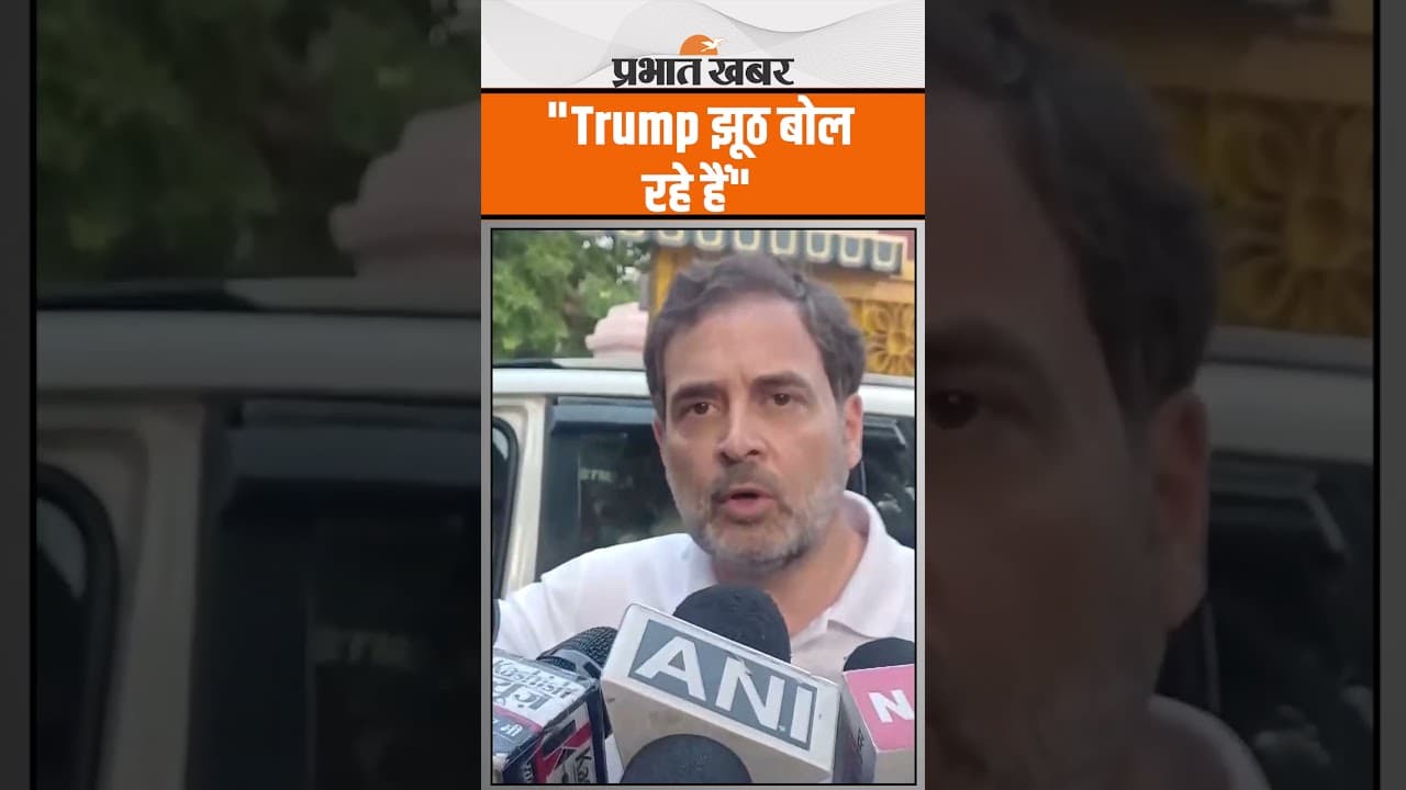 PM Modi को कहना चाहिए कि Trump झूठ बोल रहे हैं: ‘नरेंद्र सरेंडर’ वाले तंज पर LoP Rahul Gandhi