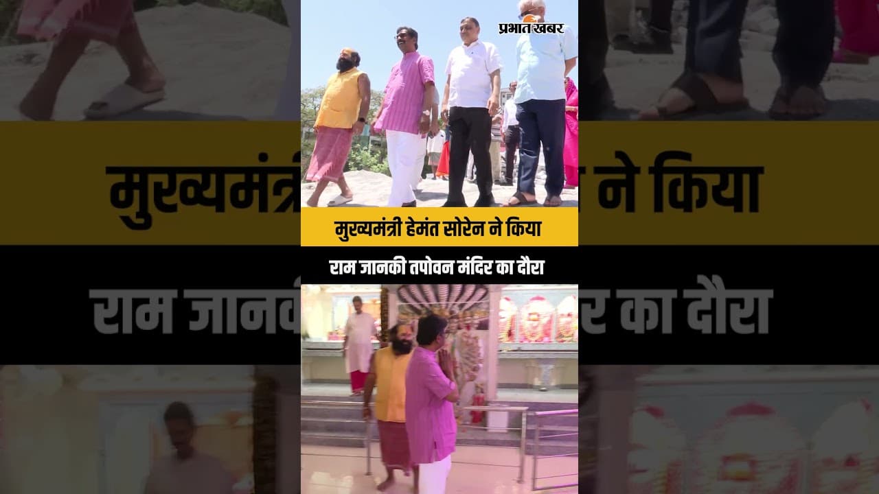 CM Hemant Soren ने किया मंदिर का निरीक्षण, राम जानकी तपोवन मंदिर बनेगा और भव्य