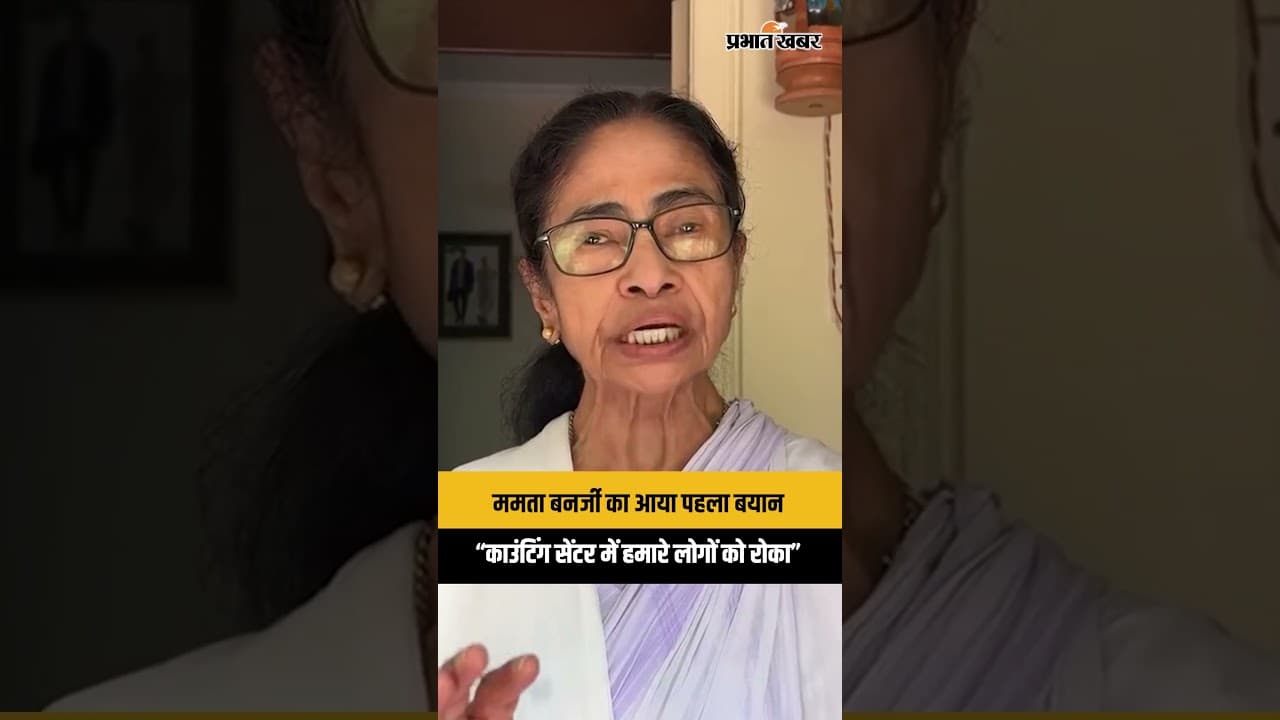 Bengal Election 2026: ममता बनर्जी का आया पहला बयान, “काउंटिंग सेंटर में हमारे लोगों को रोका गया”