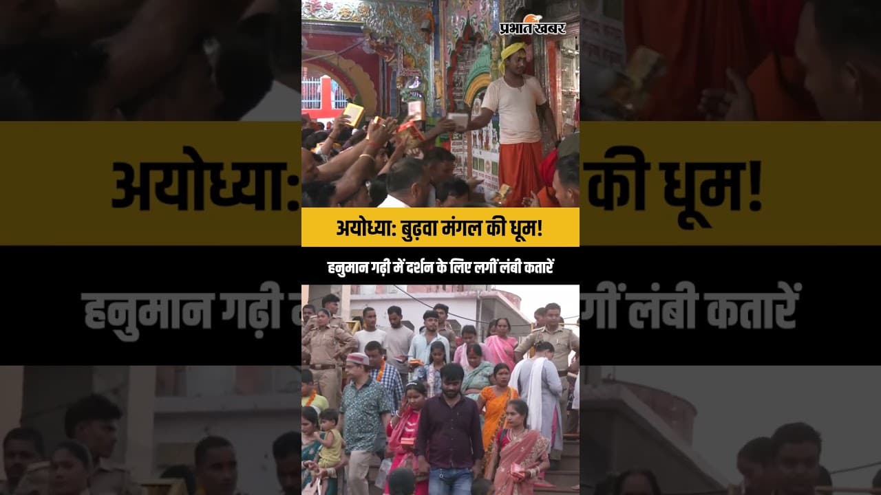 Ayodhya: सातवें 'बड़ा मंगल' पर हनुमान गढ़ी में उमड़े श्रद्धालु, देखें भव्य विजुअल्स!