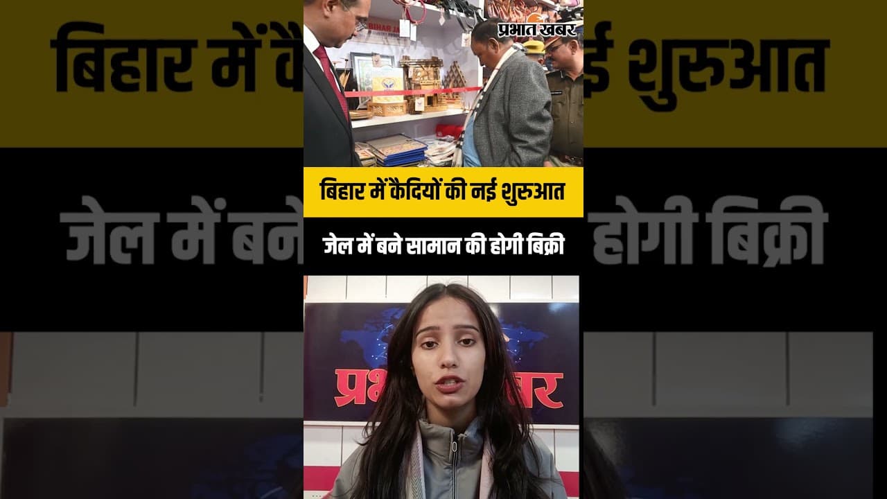 Bihar Jail में कैदियों के बनाए सामान की होगी बिक्री | Bihar News | Bihar Government