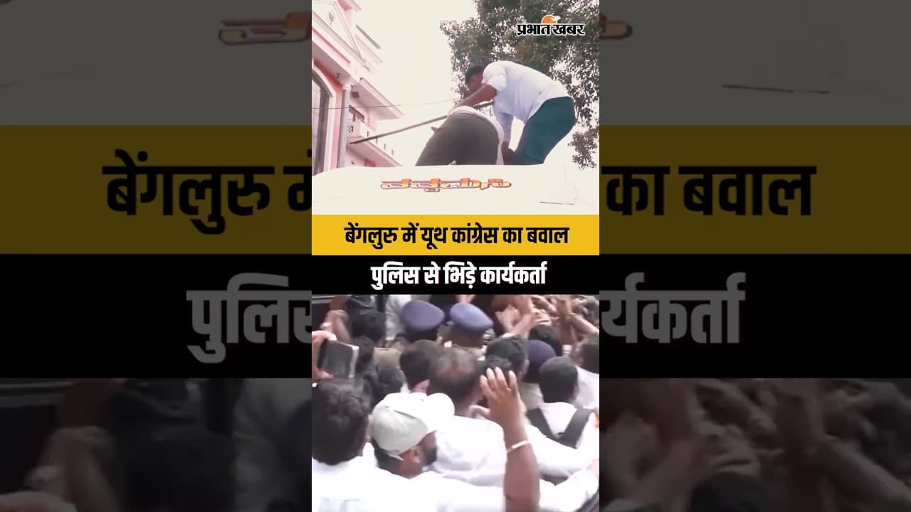 Protest News: बेंगलुरु में यूथ कांग्रेस का बड़ा बवाल, पुलिस से हुई तीखी नोकझोंक...