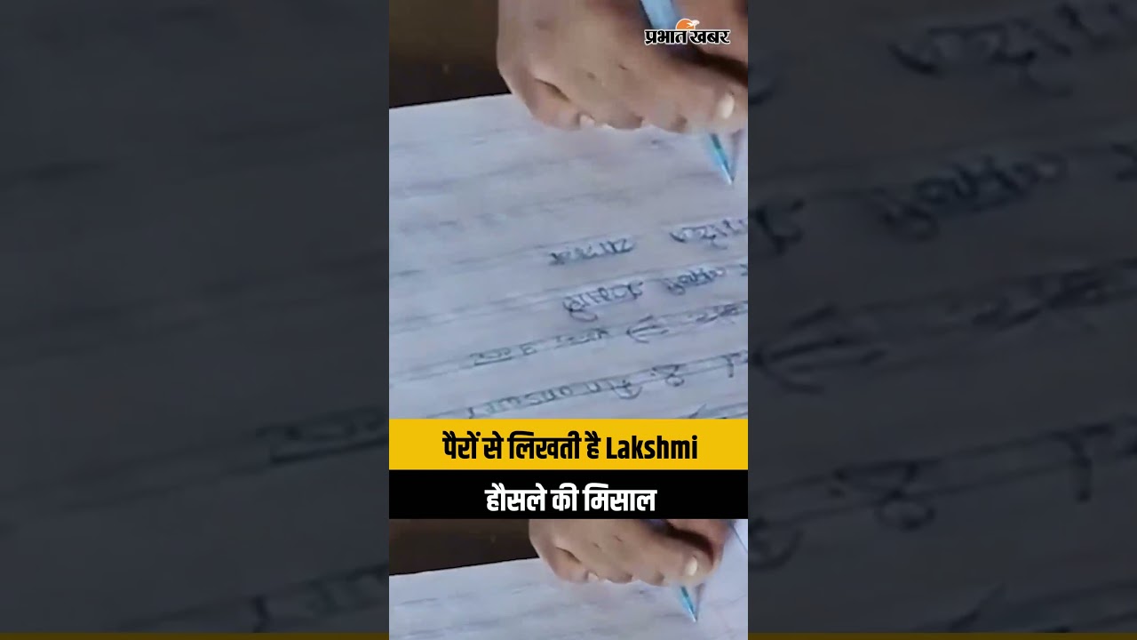Katihar की 13 साल की Lakshmi पैरों से लिखकर कर रही पढ़ाई, हौसले को सलाम