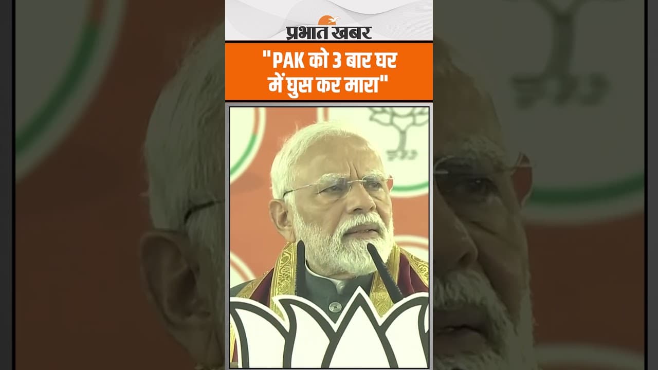 PM Modi West Bengal Speech: पीएम मोदी ने प.बंगाल की धरती से पाक पर किया प्रहार