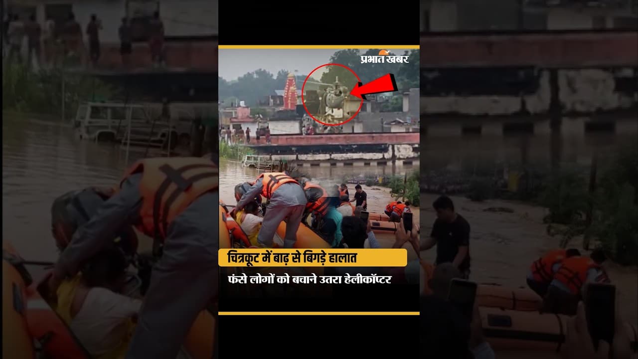 Chitrakoot Flood: चित्रकूट में हाहाकार, बाढ़ में फंसे लोगों का Helicopter से Rescue
