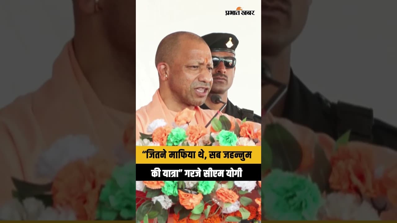 CM Yogi Speech : UP में माफिया राज खत्म? Yogi Adityanath का बड़ा दावा, दिया कड़ा संदेश