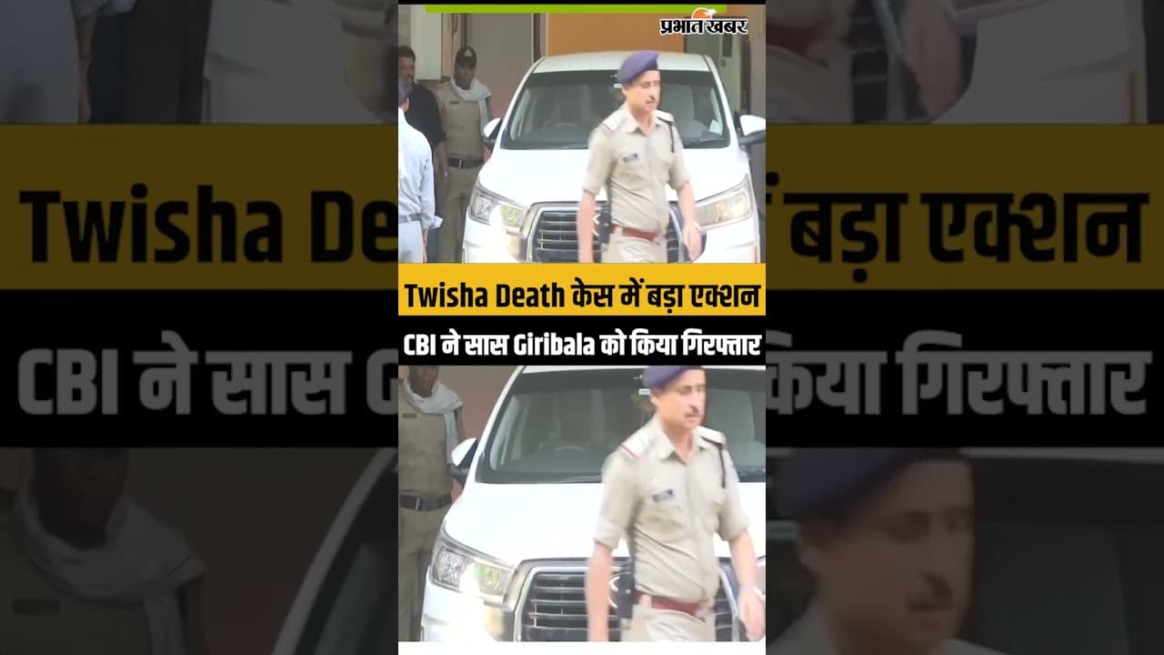 CBI Action In Twisha Case: सास Giribala Singh गिरफ्तार, बढ़ीं मुश्किलें...