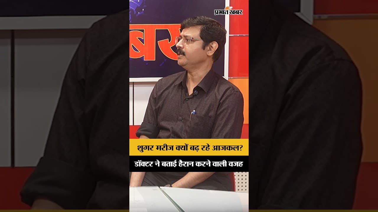 Health Update: शुगर मरीजों की संख्या क्यों बढ़ रही है? डॉक्टर ने बताई चौंकाने वाली वजह...