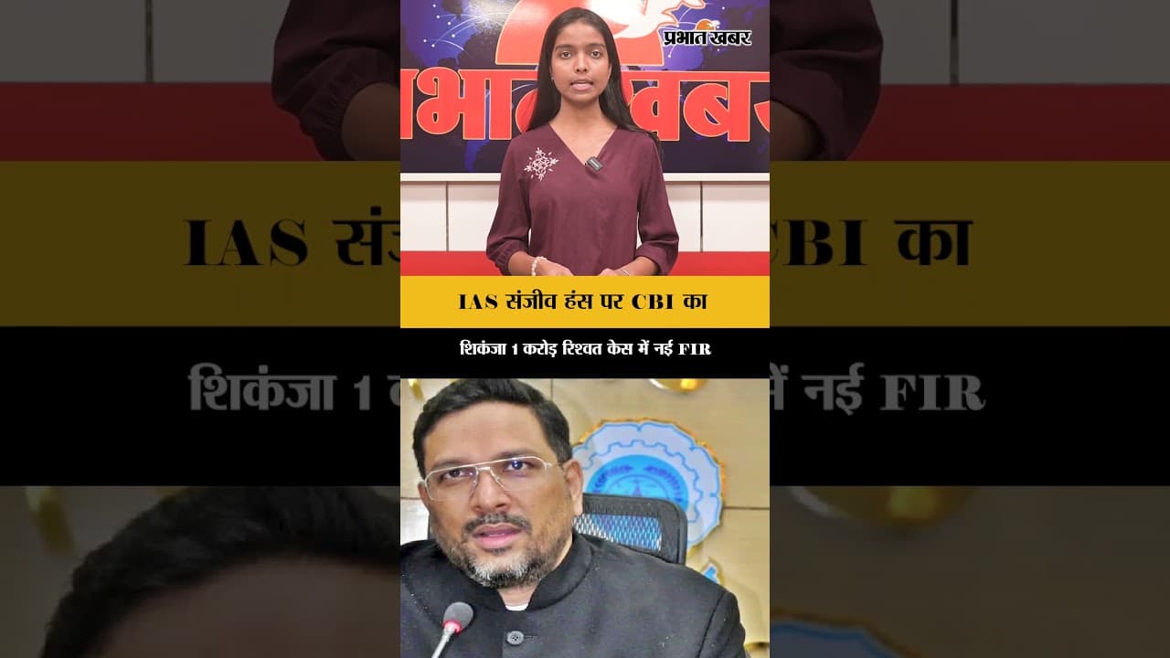 IAS संजीव हंस पर CBI का शिकंजा: 1 करोड़ की रिश्वत के मामले में दिल्ली में नई FIR दर्ज