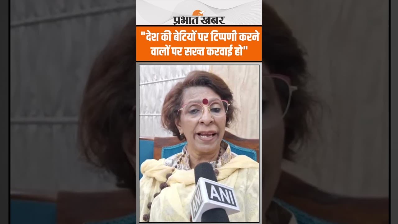 देश की बेटियों पर टिप्पणी करने वालों पर सख्त करवाई हो: Renu Bhatia