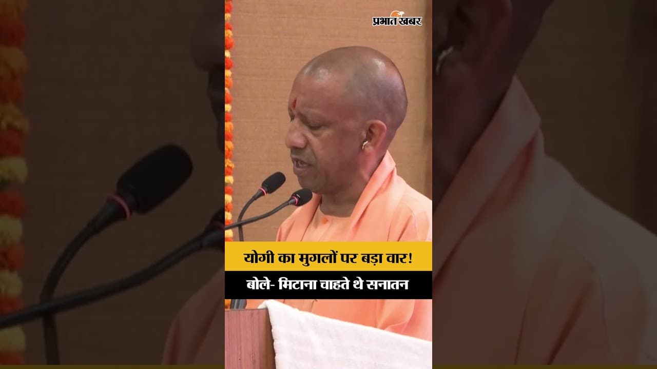Yogi Adityanath का मुगलों पर बड़ा हमला | बोले- सनातन को मिटाने की हुई कोशिश