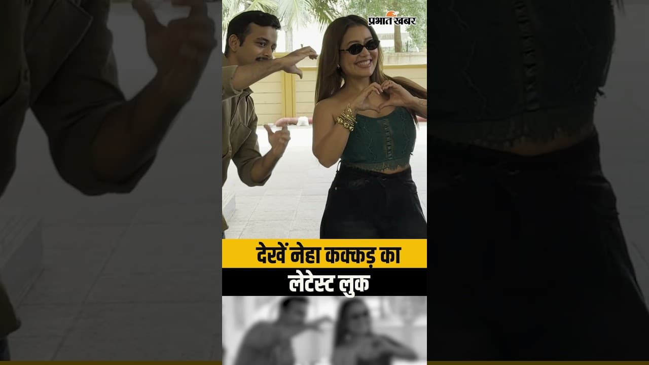 Neha Kakkar Spotted in Mumbai 2026: नेहा कक्कड़ का लेटेस्ट लुक हुआ Viral, देखें वीडियो