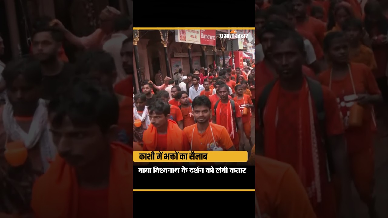 Sawan 3rd Monday पर Kashi Vishwanath में भक्तों का सैलाब | Darshan के लिए लगी लंबी कतार