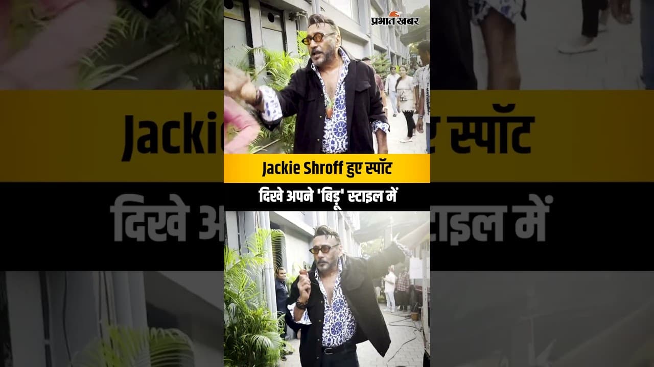 Mumbai: Jackie Shroff हुए स्पॉट, दिखे अपने 'बिड़ू' स्टाइल में